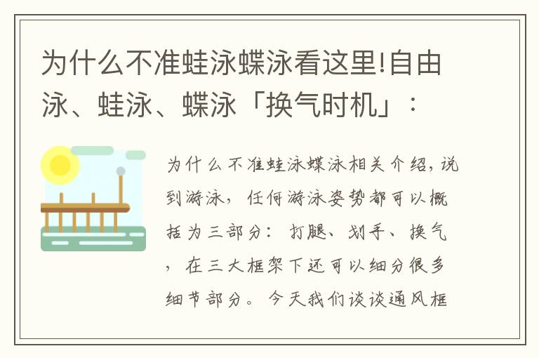 为什么不准蛙泳蝶泳看这里!自由泳、蛙泳、蝶泳「换气时机」：避免换气带来的动作停滞