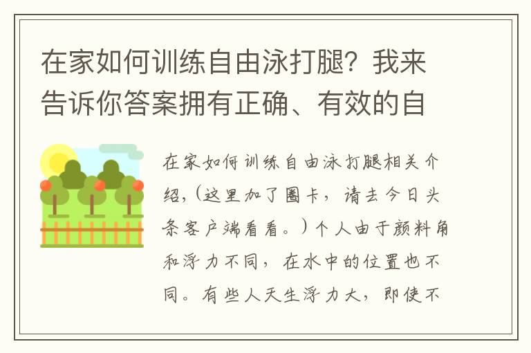 在家如何训练自由泳打腿？我来告诉你答案拥有正确、有效的自由泳打腿