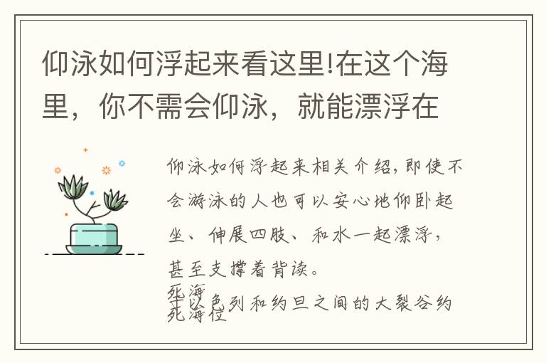 仰泳如何浮起来看这里!在这个海里，你不需会仰泳，就能漂浮在水面，还能仰面捧读！卡尔科学实验室第330期