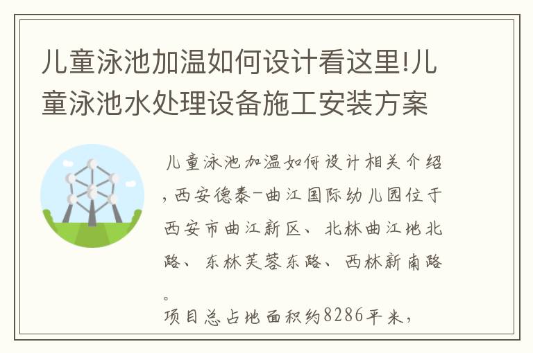 儿童泳池加温如何设计看这里!儿童泳池水处理设备施工安装方案详解，轻松打造特色幼儿园泳池