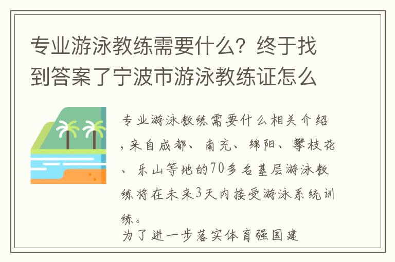 专业游泳教练需要什么？终于找到答案了宁波市游泳教练证怎么考书有用吗有什么报名流程政策变化