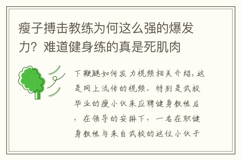 瘦子搏击教练为何这么强的爆发力？难道健身练的真是死肌肉