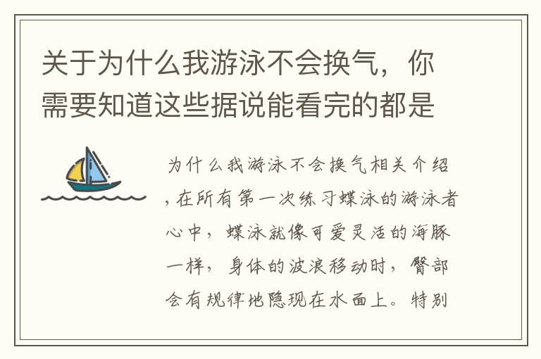 关于为什么我游泳不会换气，你需要知道这些据说能看完的都是游泳高手：臀部不出水怎么办？