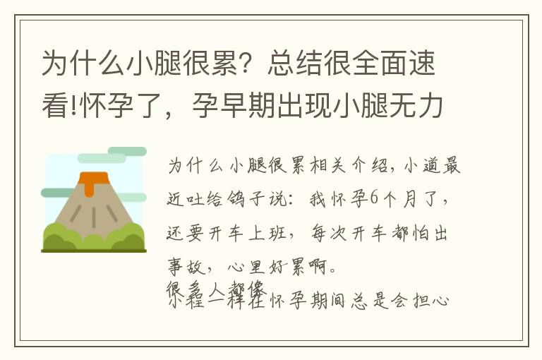 为什么小腿很累？总结很全面速看!怀孕了，孕早期出现小腿无力怎么破？