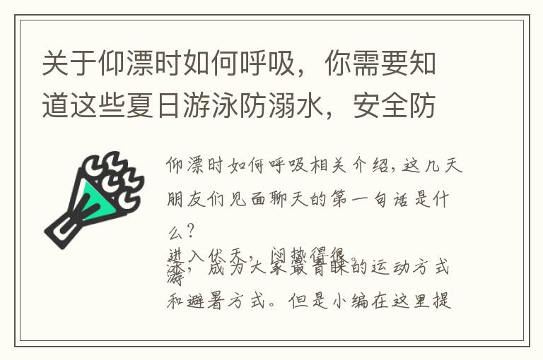 关于仰漂时如何呼吸，你需要知道这些夏日游泳防溺水，安全防范是第一