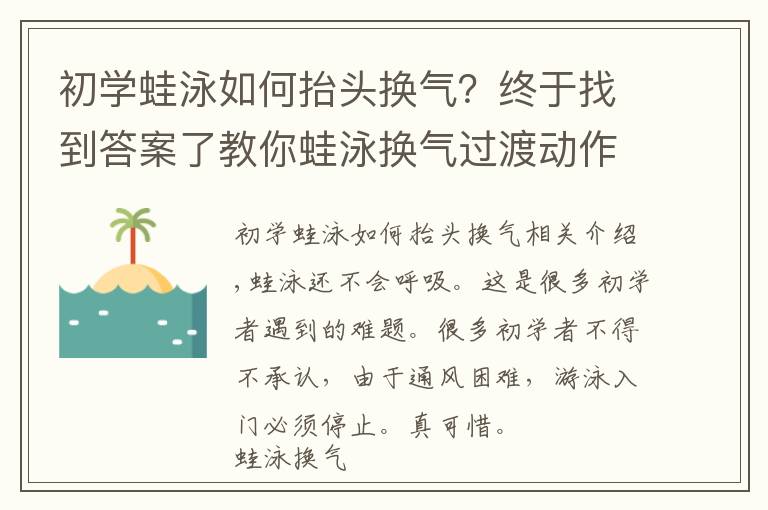 初学蛙泳如何抬头换气？终于找到答案了教你蛙泳换气过渡动作