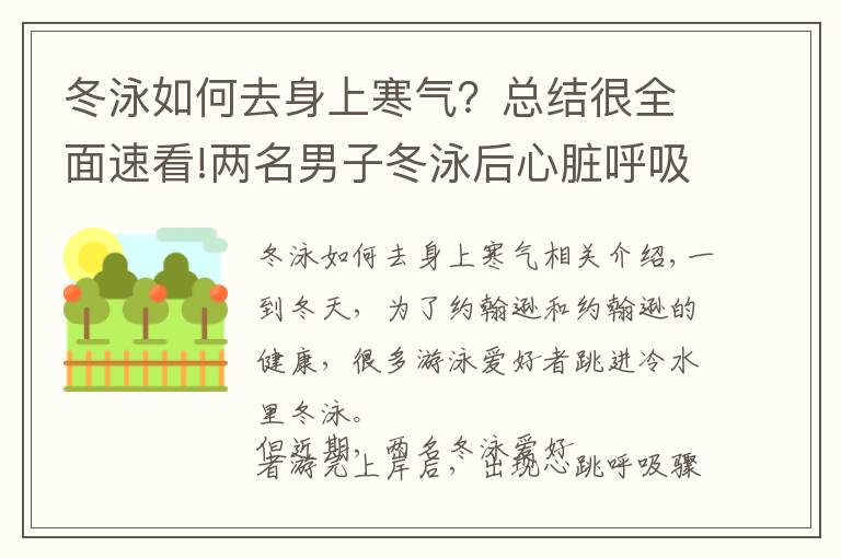 冬泳如何去身上寒气？总结很全面速看!两名男子冬泳后心脏呼吸骤停，医生提醒：三类人不适合冬泳