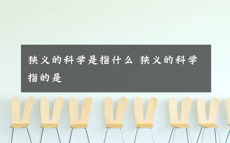 狭义的科学是指什么 狭义的科学指的是文章配图