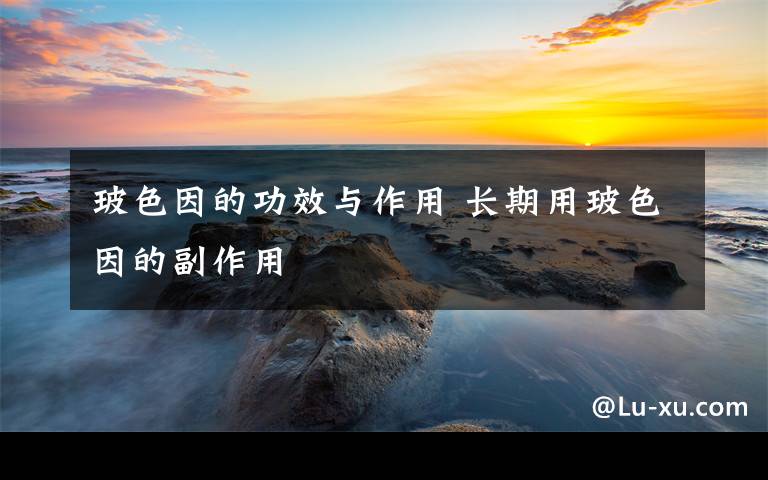 玻色因的功效与作用 长期用玻色因的副作用文章配图
