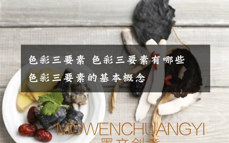 色彩三要素 色彩三要素有哪些 色彩三要素的基本概念文章配图