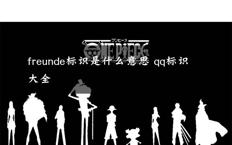 freunde标识是什么意思 qq标识大全文章配图