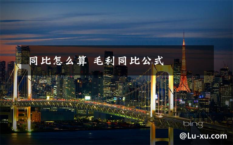 同比怎么算 毛利同比公式文章配图
