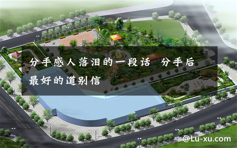 分手感人落泪的一段话 分手后最好的道别信文章配图