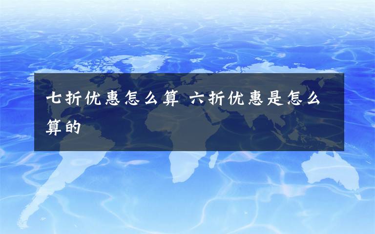 七折优惠怎么算 六折优惠是怎么算的文章配图