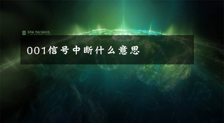 001信号中断什么意思文章配图