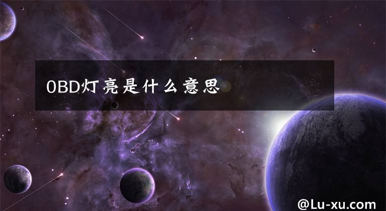 0BD灯亮是什么意思文章配图