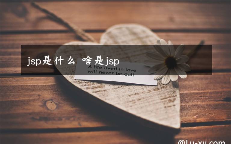 jsp是什么 啥是jsp