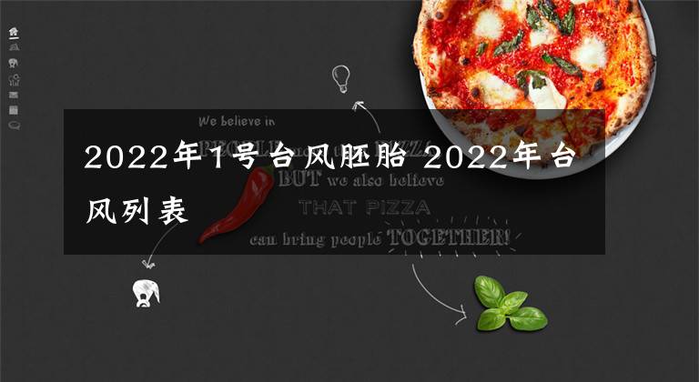 2022年1号台风胚胎 2022年台风列表