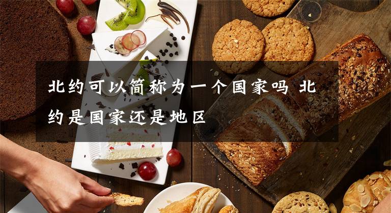 北约可以简称为一个国家吗 北约是国家还是地区文章配图