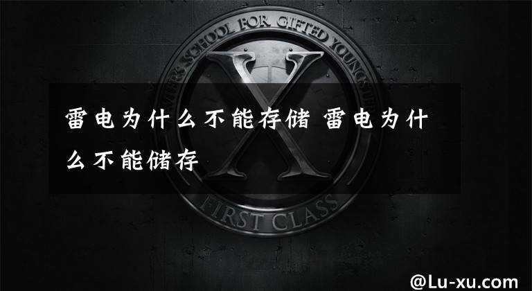 雷电为什么不能存储 雷电为什么不能储存文章配图
