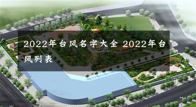 2022年台风名字大全 2022年台风列表