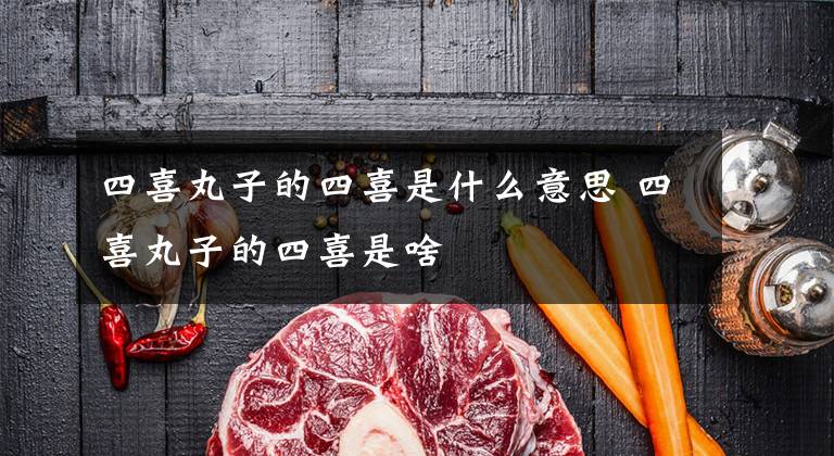 四喜丸子的四喜是什么意思 四喜丸子的四喜是啥文章配图