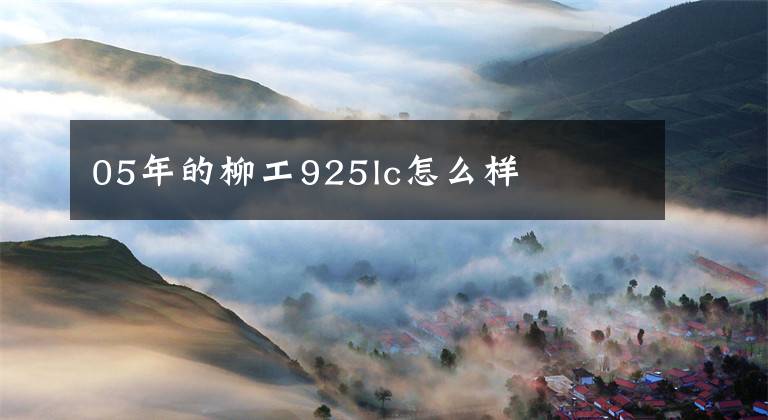 05年的柳工925lc怎么样文章配图