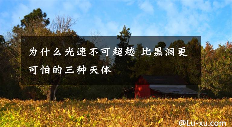 为什么光速不可超越 比黑洞更可怕的三种天体文章配图