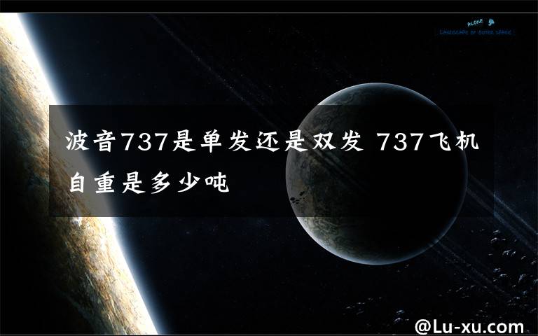 波音737是单发还是双发 737飞机自重是多少吨文章配图