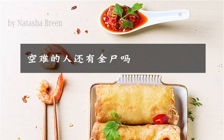 空难的人还有全尸吗文章配图