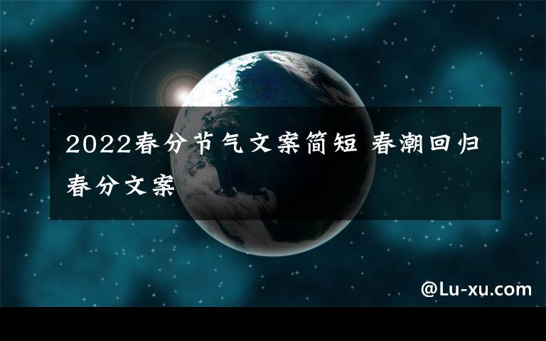 2022春分节气文案简短 春潮回归春分文案