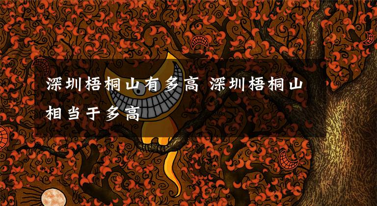 深圳梧桐山有多高 深圳梧桐山相当于多高文章配图