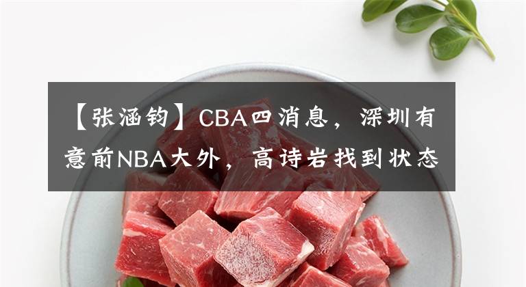 【张涵钧】CBA四消息，深圳有意前NBA大外，高诗岩找到状态，张涵钧重返山西