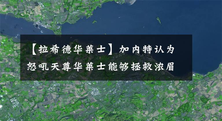 【拉希德华莱士】加内特认为怒吼天尊华莱士能够拯救浓眉