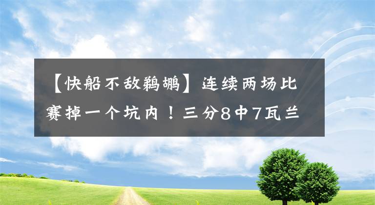 【快船不敌鹈鹕】连续两场比赛掉一个坑内！三分8中7瓦兰砍39+15，快船不敌鹈鹕！