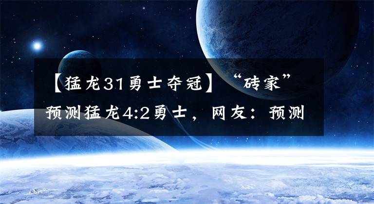 【猛龙31勇士夺冠】“砖家”预测猛龙4:2勇士，网友：预测CBA的巴掌还疼么