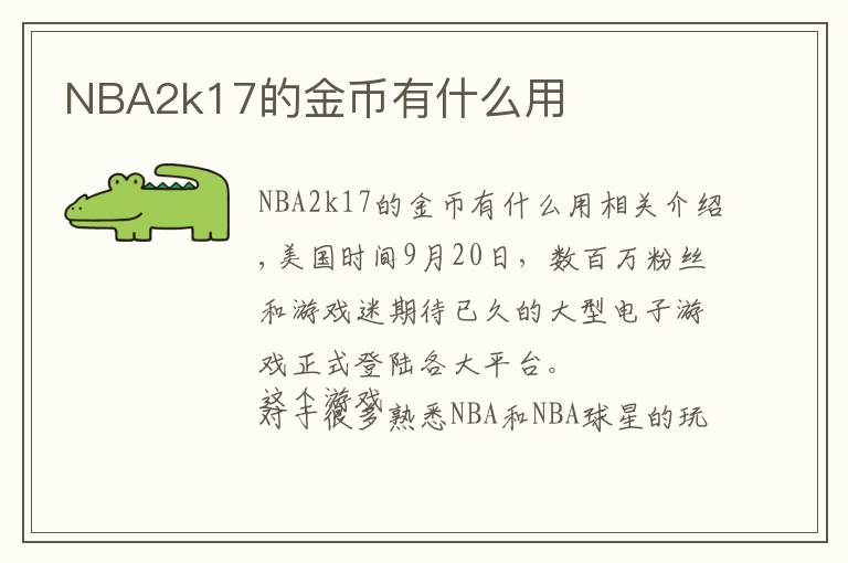 NBA2k17的金币有什么用