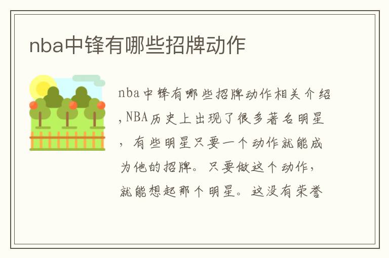 nba中锋有哪些招牌动作文章配图