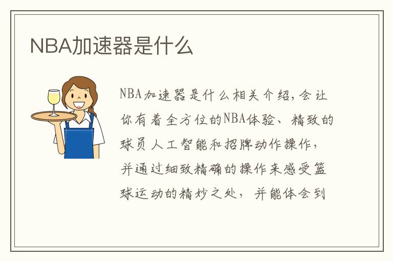 NBA加速器是什么文章配图