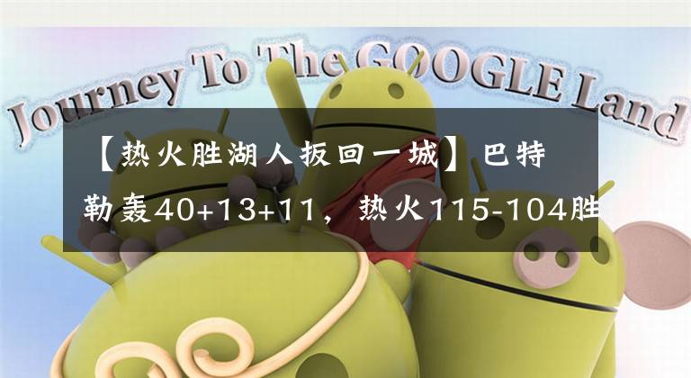 【热火胜湖人扳回一城】巴特勒轰40+13+11，热火115-104胜湖人扳回一城