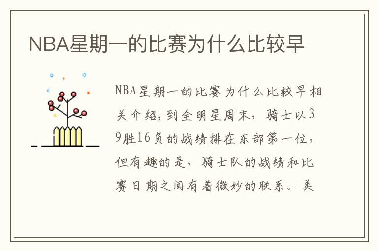 NBA星期一的比赛为什么比较早