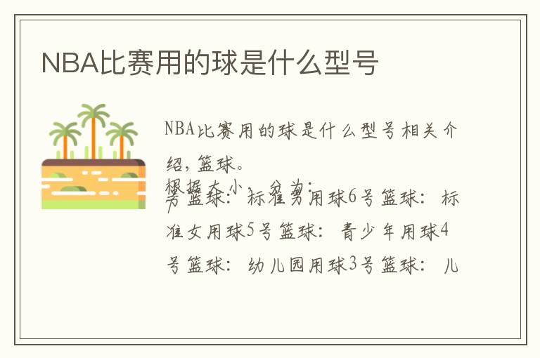 NBA比赛用的球是什么型号