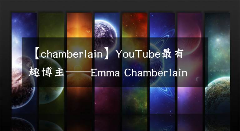 【chamberlain】YouTube最有趣博主——Emma Chamberlain