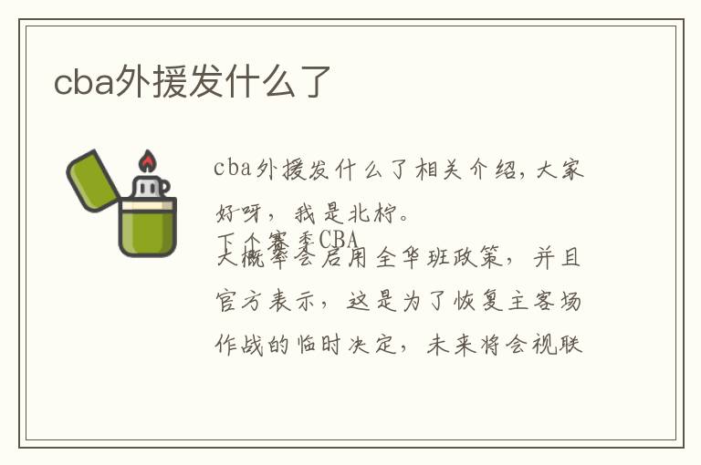 cba外援发什么了文章配图