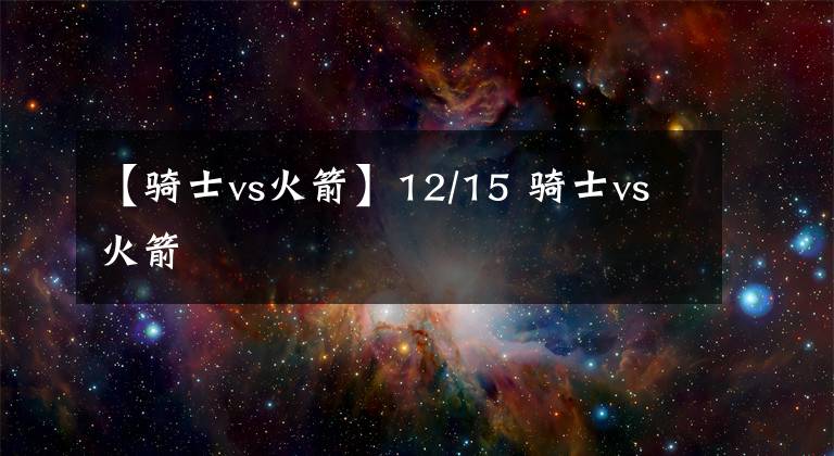 【骑士vs火箭】12/15 骑士vs火箭