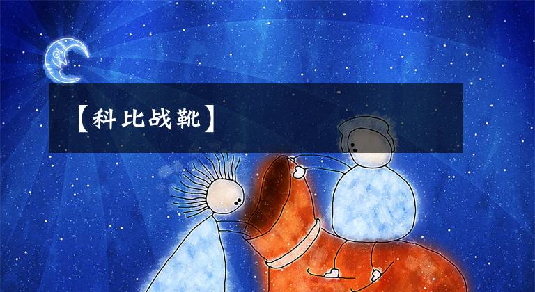 【科比战靴】文章配图