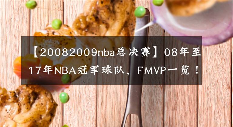 【20082009nba总决赛】08年至17年NBA冠军球队，FMVP一览！