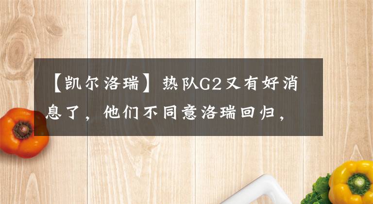 【凯尔洛瑞】热队G2又有好消息了，他们不同意洛瑞回归，9+6前锋将会选择哈登