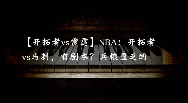 【开拓者vs雷霆】NBA：开拓者vs马刺，有剧本？兵粮匮乏的开拓者或让马刺失前蹄？