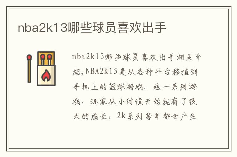 nba2k13哪些球员喜欢出手